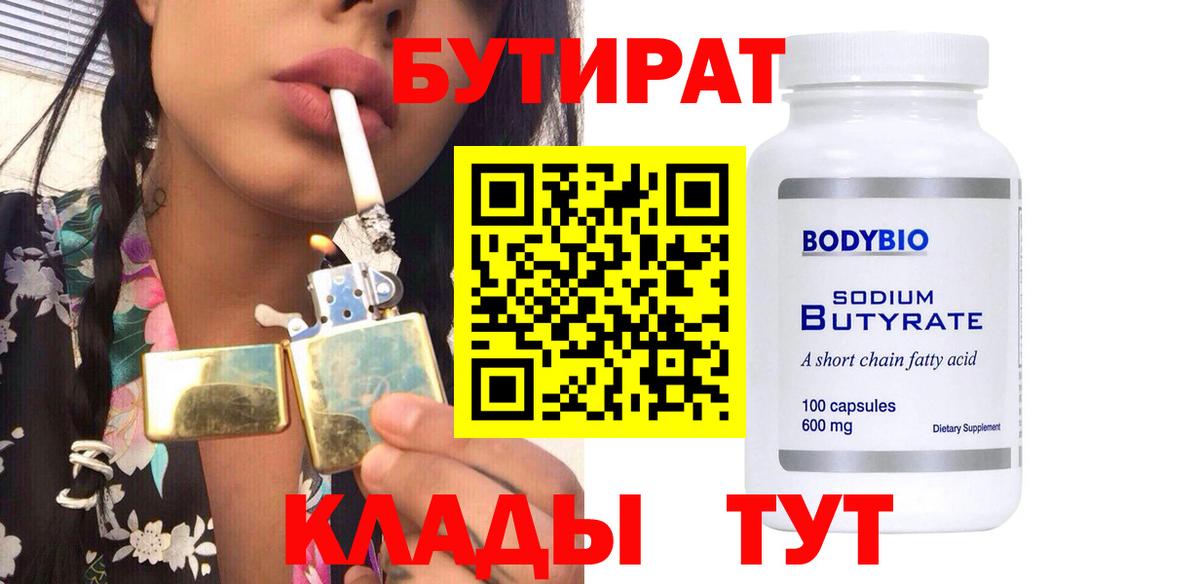Бутират 99% Лысьва